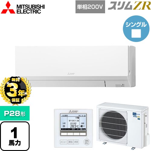 【無料3年保証】 三菱電機 スリムZR 業務用エアコン 壁掛形 P28形 1馬力  アイスホワイト 【メーカー直送品】【代引・土日祝配送 不可】 ≪PKZ-ZRMP28SL5≫