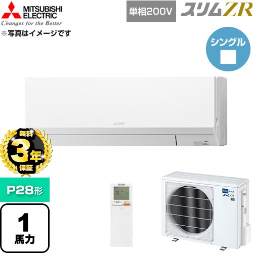 【無料3年保証】 三菱電機 スリムZR 業務用エアコン 壁掛形 P28形 1馬力  アイスホワイト 【直送 代引・土日祝配送 不可】 ≪PKZ-ZRMP28SLL6≫