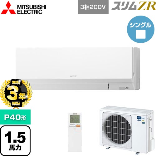 【無料3年保証】 三菱電機 スリムZR 業務用エアコン 壁掛形 P40形 1.5馬力  アイスホワイト 【メーカー直送品】【代引・土日祝配送 不可】 ≪PKZ-ZRMP40LL5≫
