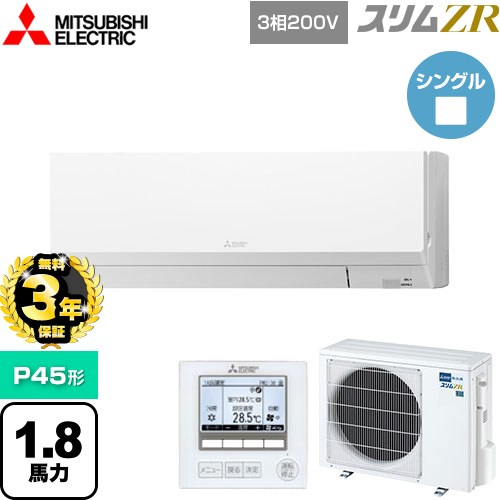 【無料3年保証】 三菱電機 スリムZR 業務用エアコン 壁掛形 P45形 1.8馬力  アイスホワイト 【メーカー直送品】【代引・土日祝配送 不可】 ≪PKZ-ZRMP45L5≫