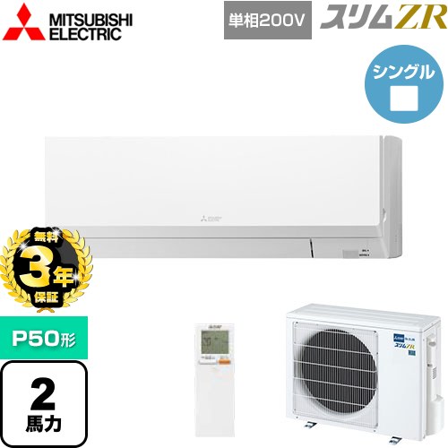 【3年保証】 三菱電機 スリムZR 業務用エアコン 壁掛形 P50形 2馬力  アイスホワイト 【メーカー直送品】【代引・土日祝配送 不可】 ≪PKZ-ZRMP50SLL4≫