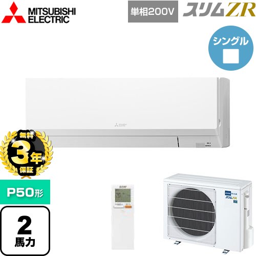 【無料3年保証】 三菱電機 スリムZR 業務用エアコン 壁掛形 P50形 2馬力  アイスホワイト 【メーカー直送品】【代引・土日祝配送 不可】 ≪PKZ-ZRMP50SLL5≫