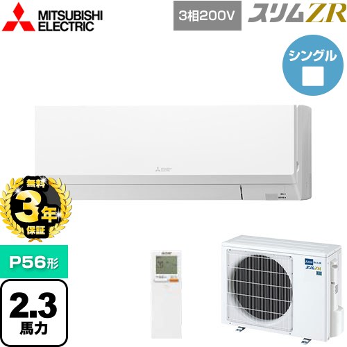【3年保証】 三菱電機 スリムZR 業務用エアコン 壁掛形 P56形 2.3馬力  アイスホワイト 【メーカー直送品】【代引・土日祝配送 不可】 ≪PKZ-ZRMP56LL4≫