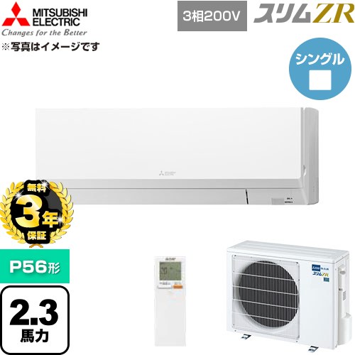 【無料3年保証】 三菱電機 スリムZR 業務用エアコン 壁掛形 P56形 2.3馬力  アイスホワイト 【直送 代引・土日祝配送 不可】 ≪PKZ-ZRMP56LL6≫