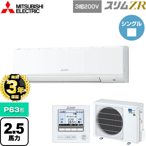 【無料3年保証】 三菱電機 スリムZR 業務用エアコン 壁掛形 P63形 2.5馬力  アイスホワイト 【メーカー直送品】【代引・土日祝配送 不可】 ≪PKZ-ZRMP63K5≫
