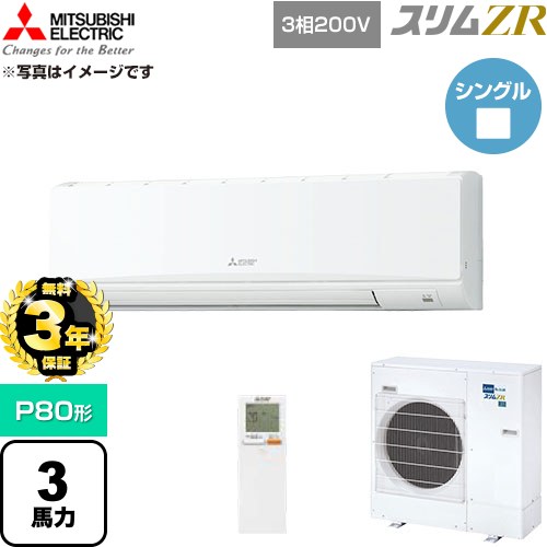 【無料3年保証】 三菱電機 スリムZR 業務用エアコン 壁掛形 P80形 3馬力  アイスホワイト 【直送 代引・土日祝配送 不可】 ≪PKZ-ZRMP80KL6≫