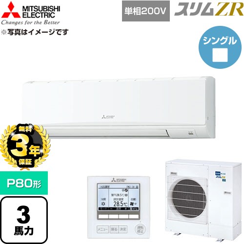 【無料3年保証】 三菱電機 スリムZR 業務用エアコン 壁掛形 P80形 3馬力  アイスホワイト 【直送 代引・土日祝配送 不可】 ≪PKZ-ZRMP80SK6≫