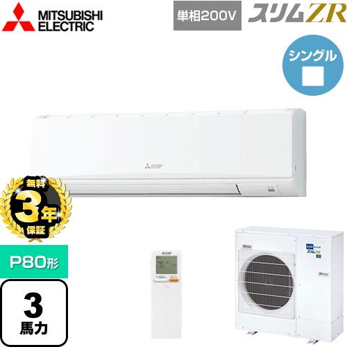 【3年保証】 三菱電機 スリムZR 業務用エアコン 壁掛形 P80形 3馬力  クリアホワイト 【メーカー直送品】【代引・土日祝配送 不可】 ≪PKZ-ZRMP80SKL4≫