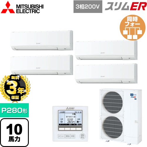 【無料3年保証】 三菱電機 スリムER 業務用エアコン 壁掛形 P280形 10馬力  アイスホワイト 【メーカー直送品】【代引・土日祝配送 不可】 ≪PKZD-ERMP280K5≫