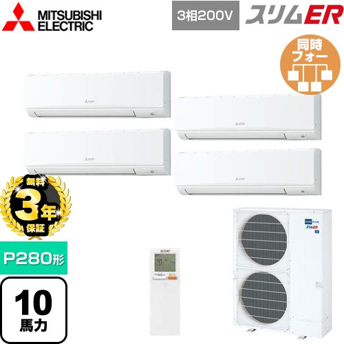【無料3年保証】 三菱電機 スリムER 業務用エアコン 壁掛形 P280形 10馬力  アイスホワイト 【メーカー直送品】【代引・土日祝配送 不可】 ≪PKZD-ERMP280KL5≫