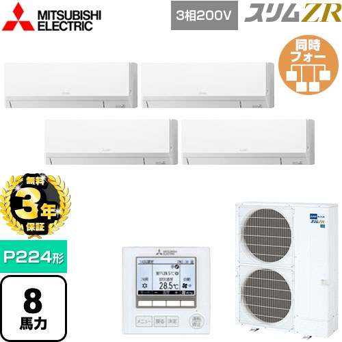 【無料3年保証】 三菱電機 スリムZR 業務用エアコン 壁掛形 P224形 8馬力  アイスホワイト 【メーカー直送品】【代引・土日祝配送 不可】 ≪PKZD-ZRMP224L5≫
