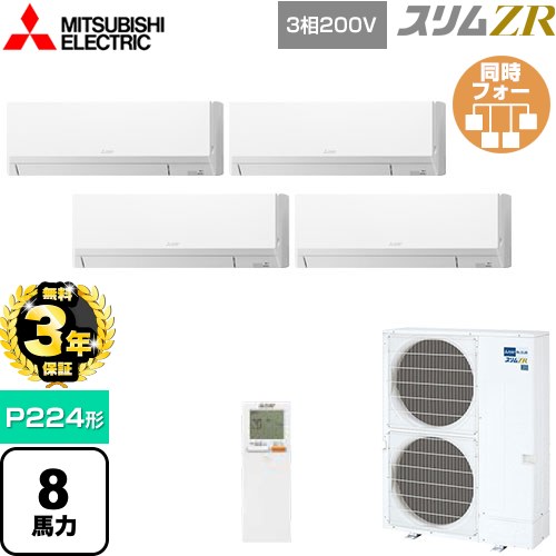 【無料3年保証】 三菱電機 スリムZR 業務用エアコン 壁掛形 P224形 8馬力  アイスホワイト 【メーカー直送品】【代引・土日祝配送 不可】 ≪PKZD-ZRMP224LL5≫