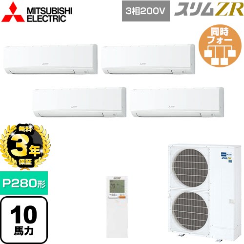 【無料3年保証】 三菱電機 スリムZR 業務用エアコン 壁掛形 P280形 10馬力  アイスホワイト 【メーカー直送品】【代引・土日祝配送 不可】 ≪PKZD-ZRMP280KL5≫