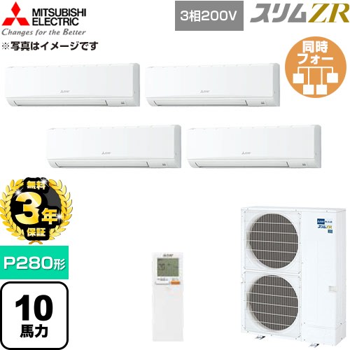 【無料3年保証】 三菱電機 スリムZR 業務用エアコン 壁掛形 P280形 10馬力  アイスホワイト 【直送 代引・土日祝配送 不可】 ≪PKZD-ZRMP280KL6≫