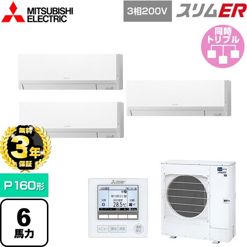【無料3年保証】 三菱電機 スリムER 業務用エアコン 壁掛形 P160形 6馬力  アイスホワイト 【メーカー直送品】【代引・土日祝配送 不可】 ≪PKZT-ERMP160L5≫
