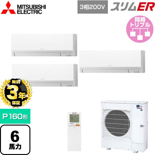 【無料3年保証】 三菱電機 スリムER 業務用エアコン 壁掛形 P160形 6馬力  アイスホワイト 【メーカー直送品】【代引・土日祝配送 不可】 ≪PKZT-ERMP160LL5≫