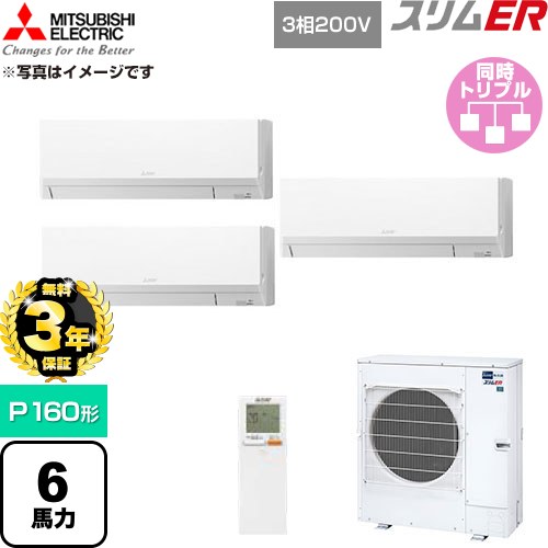 【無料3年保証】 三菱電機 スリムER 業務用エアコン 壁掛形 P160形 6馬力  アイスホワイト 【直送 代引・土日祝配送 不可】 ≪PKZT-ERMP160LL6≫
