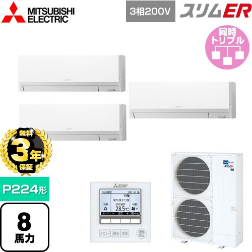 【無料3年保証】 三菱電機 スリムER 業務用エアコン 壁掛形 P224形 8馬力  アイスホワイト 【メーカー直送品】【代引・土日祝配送 不可】 ≪PKZT-ERMP224K5≫