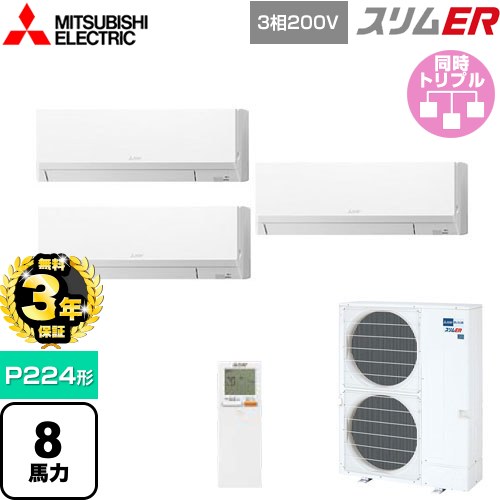 【無料3年保証】 三菱電機 スリムER 業務用エアコン 壁掛形 P224形 8馬力  アイスホワイト 【メーカー直送品】【代引・土日祝配送 不可】 ≪PKZT-ERMP224KL5≫