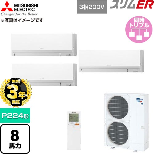 【無料3年保証】 三菱電機 スリムER 業務用エアコン 壁掛形 P224形 8馬力  アイスホワイト 【直送 代引・土日祝配送 不可】 ≪PKZT-ERMP224KL6≫