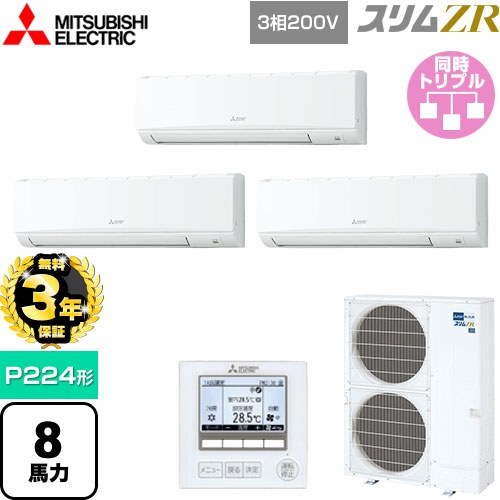 【無料3年保証】 三菱電機 スリムZR 業務用エアコン 壁掛形 P224形 8馬力  アイスホワイト 【メーカー直送品】【代引・土日祝配送 不可】 ≪PKZT-ZRMP224K5≫