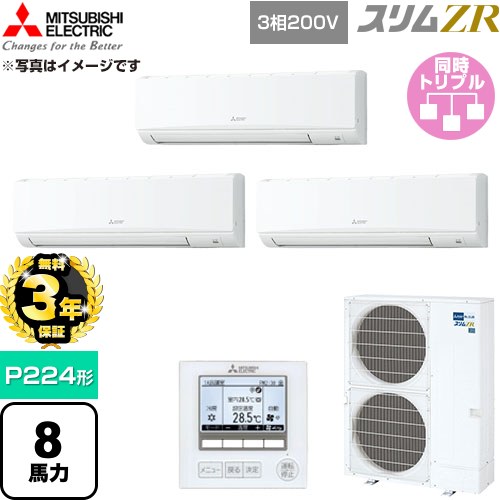 【無料3年保証】 三菱電機 スリムZR 業務用エアコン 壁掛形 P224形 8馬力  アイスホワイト 【直送 代引・土日祝配送 不可】 ≪PKZT-ZRMP224K6≫