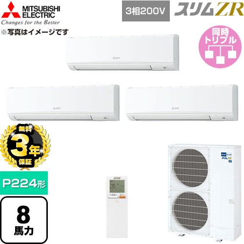 【無料3年保証】 三菱電機 スリムZR 業務用エアコン 壁掛形 P224形 8馬力  アイスホワイト 【直送 代引・土日祝配送 不可】 ≪PKZT-ZRMP224KL6≫