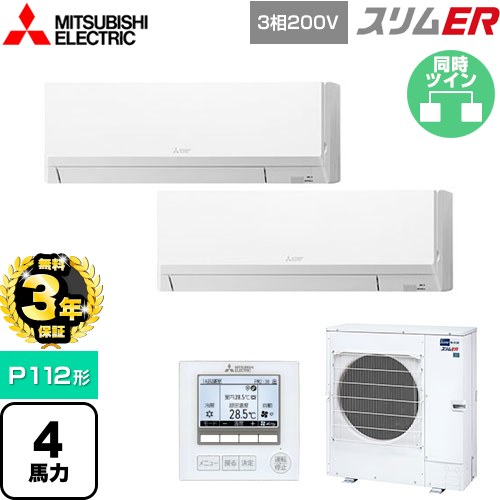 【無料3年保証】 三菱電機 スリムER 業務用エアコン 壁掛形 P112形 4馬力  アイスホワイト 【メーカー直送品】【代引・土日祝配送 不可】 ≪PKZX-ERMP112L5≫