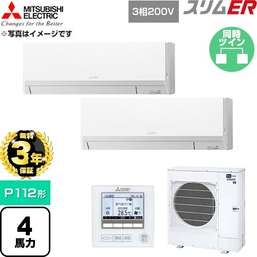 【無料3年保証】 三菱電機 スリムER 業務用エアコン 壁掛形 P112形 4馬力  アイスホワイト 【直送 代引・土日祝配送 不可】 ≪PKZX-ERMP112L6≫
