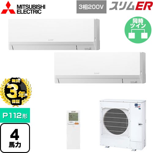 【3年保証】 三菱電機 スリムER 業務用エアコン 壁掛形 P112形 4馬力  アイスホワイト 【メーカー直送品】【代引・土日祝配送 不可】 ≪PKZX-ERMP112LL4≫
