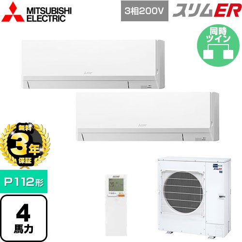 【無料3年保証】 三菱電機 スリムER 業務用エアコン 壁掛形 P112形 4馬力  アイスホワイト 【メーカー直送品】【代引・土日祝配送 不可】 ≪PKZX-ERMP112LL5≫