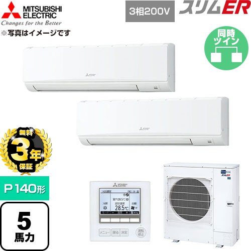 【無料3年保証】 三菱電機 スリムER 業務用エアコン 壁掛形 P140形 5馬力  アイスホワイト 【直送 代引・土日祝配送 不可】 ≪PKZX-ERMP140K6≫