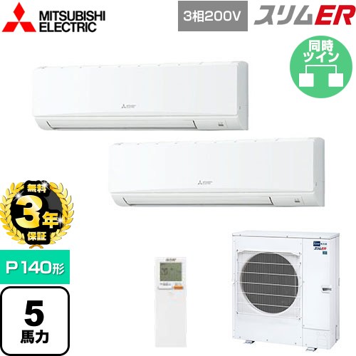 【無料3年保証】 三菱電機 スリムER 業務用エアコン 壁掛形 P140形 5馬力  アイスホワイト 【メーカー直送品】【代引・土日祝配送 不可】 ≪PKZX-ERMP140KL5≫