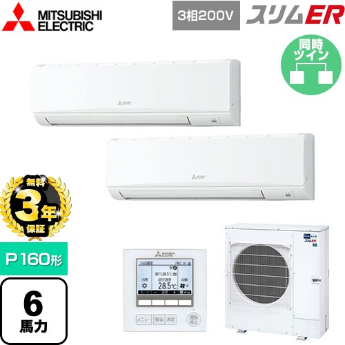 【無料3年保証】 三菱電機 スリムER 業務用エアコン 壁掛形 P160形 6馬力  アイスホワイト 【メーカー直送品】【代引・土日祝配送 不可】 ≪PKZX-ERMP160K5≫