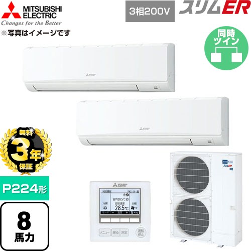 【無料3年保証】 三菱電機 スリムER 業務用エアコン 壁掛形 P224形 8馬力  アイスホワイト 【直送 代引・土日祝配送 不可】 ≪PKZX-ERMP224K6≫