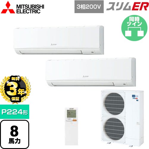 【無料3年保証】 三菱電機 スリムER 業務用エアコン 壁掛形 P224形 8馬力  アイスホワイト 【メーカー直送品】【代引・土日祝配送 不可】 ≪PKZX-ERMP224KL5≫