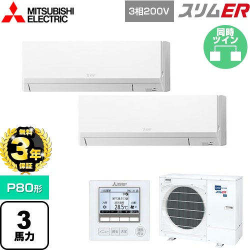 【無料3年保証】 三菱電機 スリムER 業務用エアコン 壁掛形 P80形 3馬力  アイスホワイト 【メーカー直送品】【代引・土日祝配送 不可】 ≪PKZX-ERMP80L5≫
