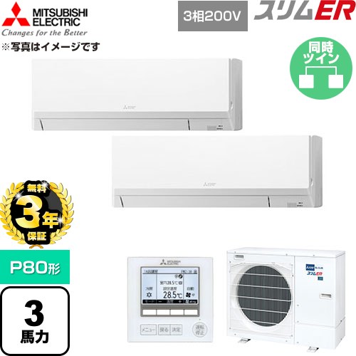 【無料3年保証】 三菱電機 スリムER 業務用エアコン 壁掛形 P80形 3馬力  アイスホワイト 【直送 代引・土日祝配送 不可】 ≪PKZX-ERMP80L6≫
