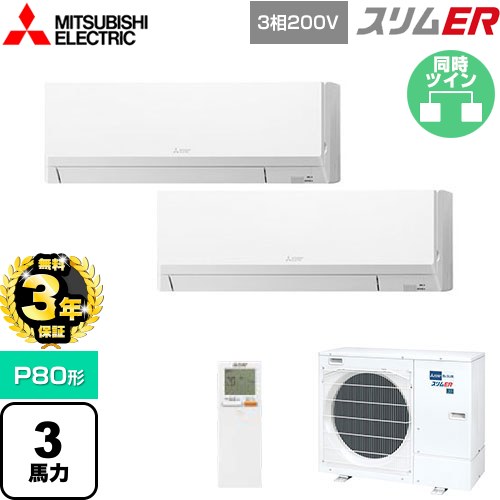 【無料3年保証】 三菱電機 スリムER 業務用エアコン 壁掛形 P80形 3馬力  アイスホワイト 【メーカー直送品】【代引・土日祝配送 不可】 ≪PKZX-ERMP80LL5≫