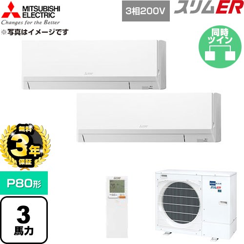 【無料3年保証】 三菱電機 スリムER 業務用エアコン 壁掛形 P80形 3馬力  アイスホワイト 【直送 代引・土日祝配送 不可】 ≪PKZX-ERMP80LL6≫