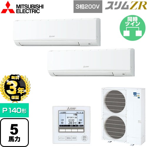 【無料3年保証】 三菱電機 スリムZR 業務用エアコン 壁掛形 P140形 5馬力  アイスホワイト 【メーカー直送品】【代引・土日祝配送 不可】 ≪PKZX-ZRMP140K5≫