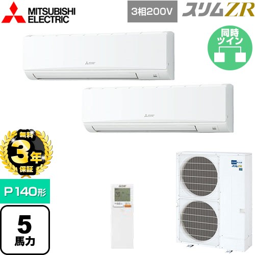 【無料3年保証】 三菱電機 スリムZR 業務用エアコン 壁掛形 P140形 5馬力  アイスホワイト 【メーカー直送品】【代引・土日祝配送 不可】 ≪PKZX-ZRMP140KL5≫