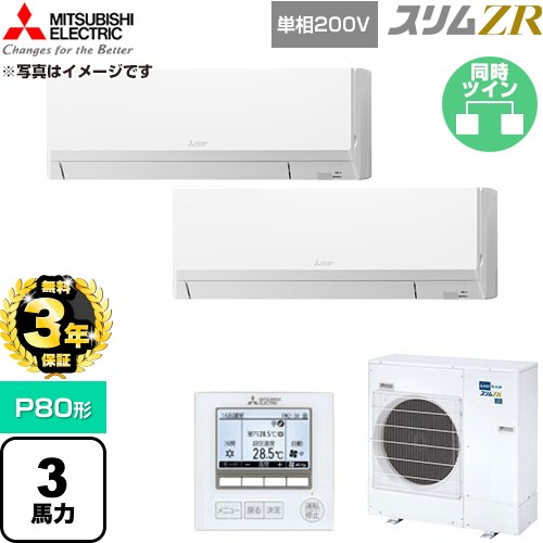 【無料3年保証】 三菱電機 スリムZR 業務用エアコン 壁掛形 P80形 3馬力  アイスホワイト 【直送 代引・土日祝配送 不可】 ≪PKZX-ZRMP80SL6≫
