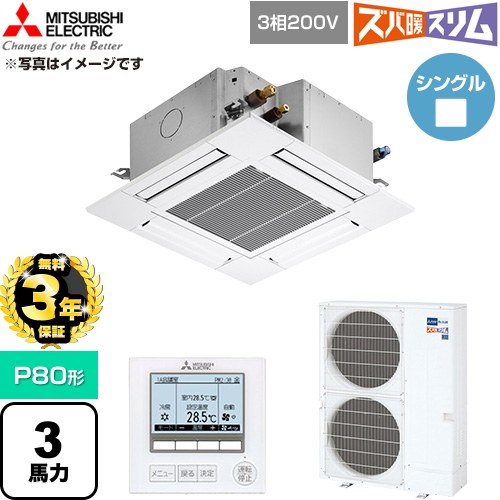 【無料3年保証】 三菱電機 寒冷地向け ズバ暖スリム 極モデル DHシリーズ 業務用エアコン 4方向天井カセット形 P80形 3馬力  クリアホワイト 【直送 代引・土日祝配送 不可】 ≪PLZ-DHRMP80G6≫