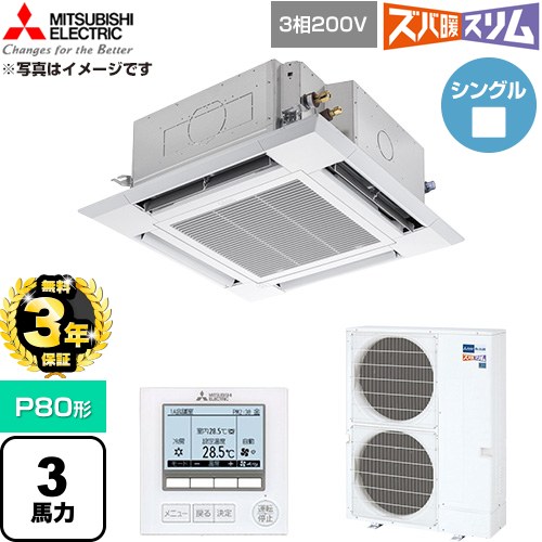 【無料3年保証】 三菱電機 寒冷地向け ズバ暖スリム 極モデル DHシリーズ 業務用エアコン 4方向天井カセット形 P80形 3馬力  クリアホワイト 【直送 代引・土日祝配送 不可】 ≪PLZ-DHRMP80H6≫