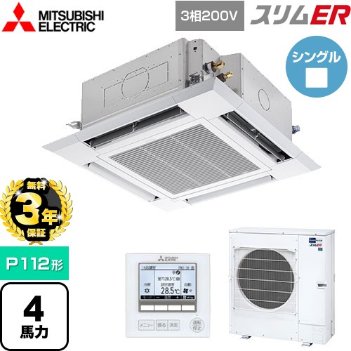 【無料3年保証】 三菱電機 スリムER 業務用エアコン 4方向天井カセット形 i-スクエアタイプ P112形 4馬力  クリアホワイト 【メーカー直送品】【代引・土日祝配送 不可】 ≪PLZ-ERMP112H5≫