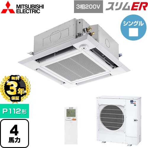 【無料3年保証】 三菱電機 スリムER 業務用エアコン 4方向天井カセット形 i-スクエアタイプ P112形 4馬力  クリアホワイト 【メーカー直送品】【代引・土日祝配送 不可】 ≪PLZ-ERMP112HLE5≫