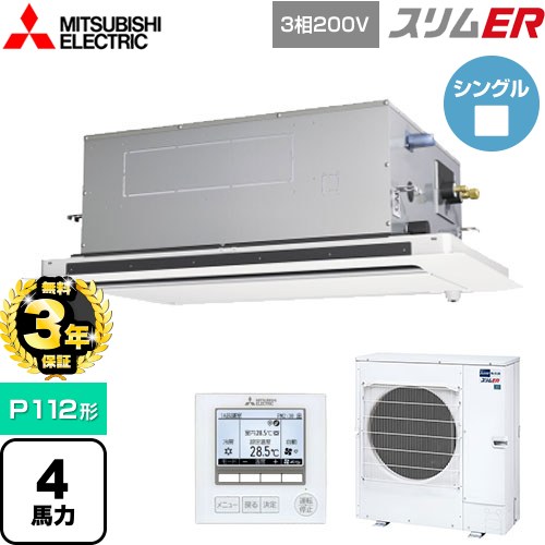 【無料3年保証】 三菱電機 スリムER 業務用エアコン 2方向天井カセット形 P112形 4馬力  ピュアホワイト 【メーカー直送品】【代引・土日祝配送 不可】 ≪PLZ-ERMP112LE5≫