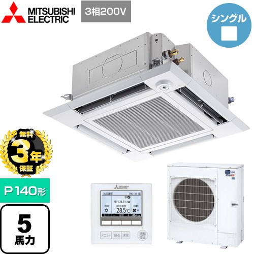 【３年保証】三菱電機 スリムER 業務用エアコン 4方向天井カセット形<i-スクエアタイプ> P140形 5馬力  クリアホワイト 【メーカー直送品】【代引・土日祝配送 不可】 ≪PLZ-ERMP140HE4≫