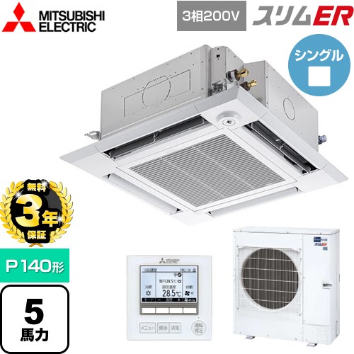 【無料3年保証】 三菱電機 スリムER 業務用エアコン 4方向天井カセット形 i-スクエアタイプ P140形 5馬力  クリアホワイト 【メーカー直送品】【代引・土日祝配送 不可】 ≪PLZ-ERMP140HE5≫